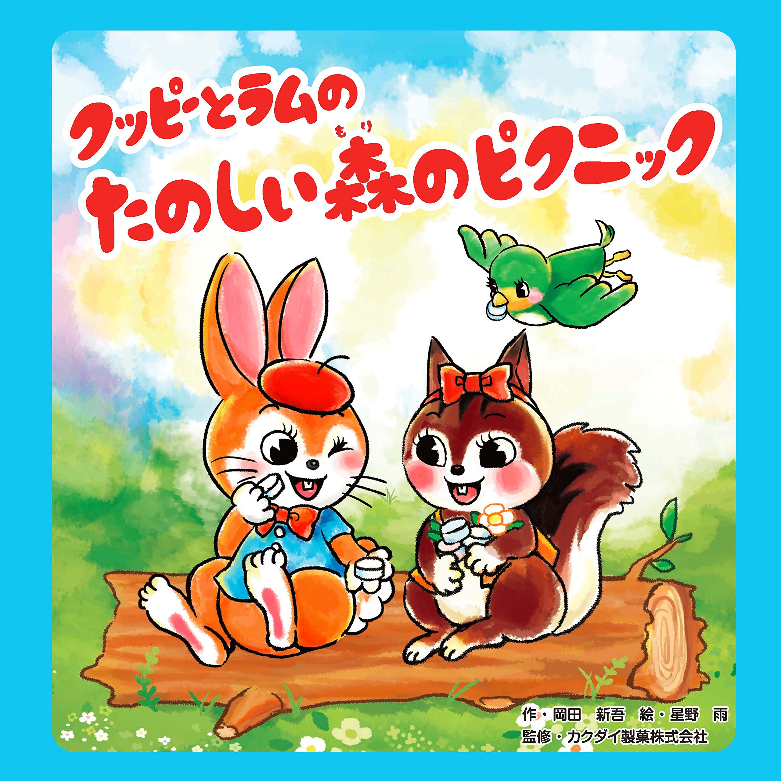 昭和古書　レトロ　※ 【グッピーへの招待】初版本 Amazon.co.jp: クッピーとラムのたのしい森のピクニック : 岡田 新吾